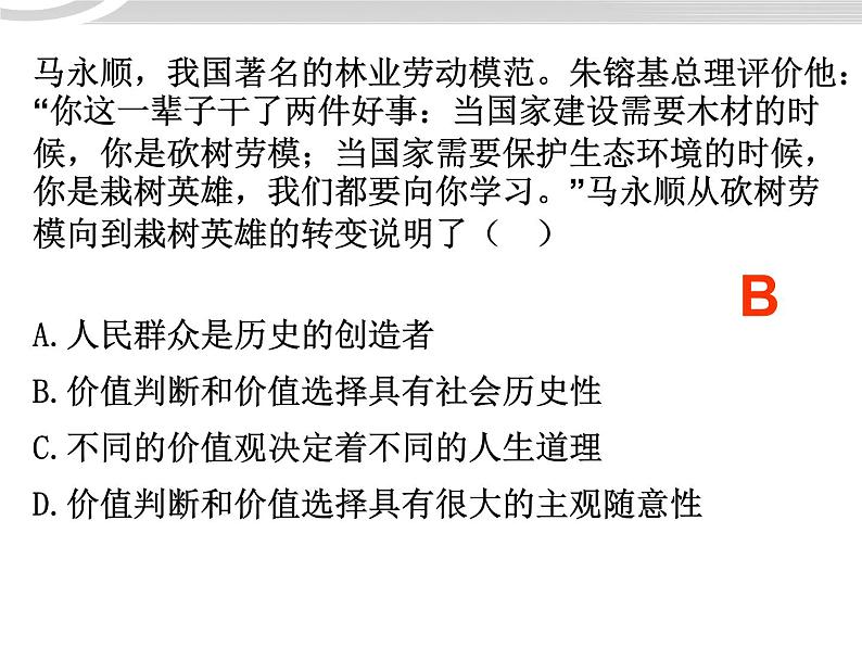 高二政治 4.12.2价值判断与价值选择课件 新人教必修408