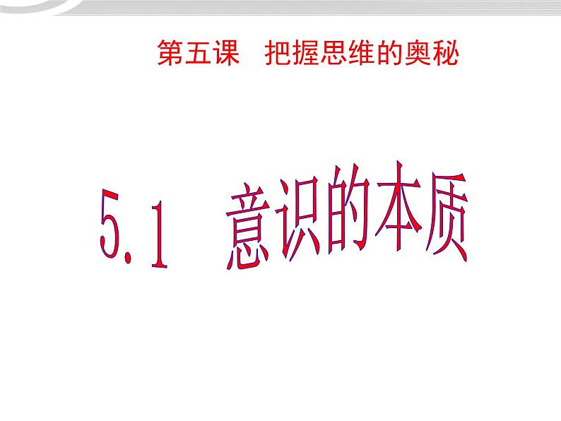 高二政治 2.5.1意识的本质课件 新人教必修401