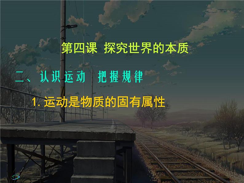 高二政治必修4课件：2.4.2认识运动　把握规律 （新人教版）01