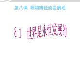 高二政治 3.8.1世界是永恒发展的课件 新人教必修4