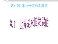 政治思品必修4 生活与哲学1 世界是永恒发展的教课内容课件ppt