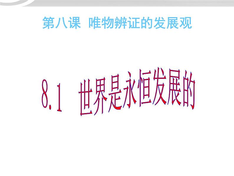 高二政治 3.8.1世界是永恒发展的课件 新人教必修401