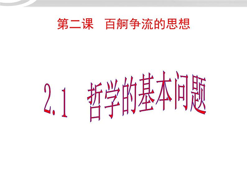 高二政治 1.2.1哲学的基本问题课件 新人教必修401