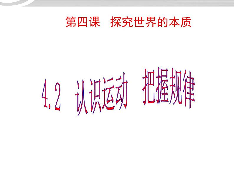 高二政治 2.4.2认识运动把握规律课件 新人教必修401