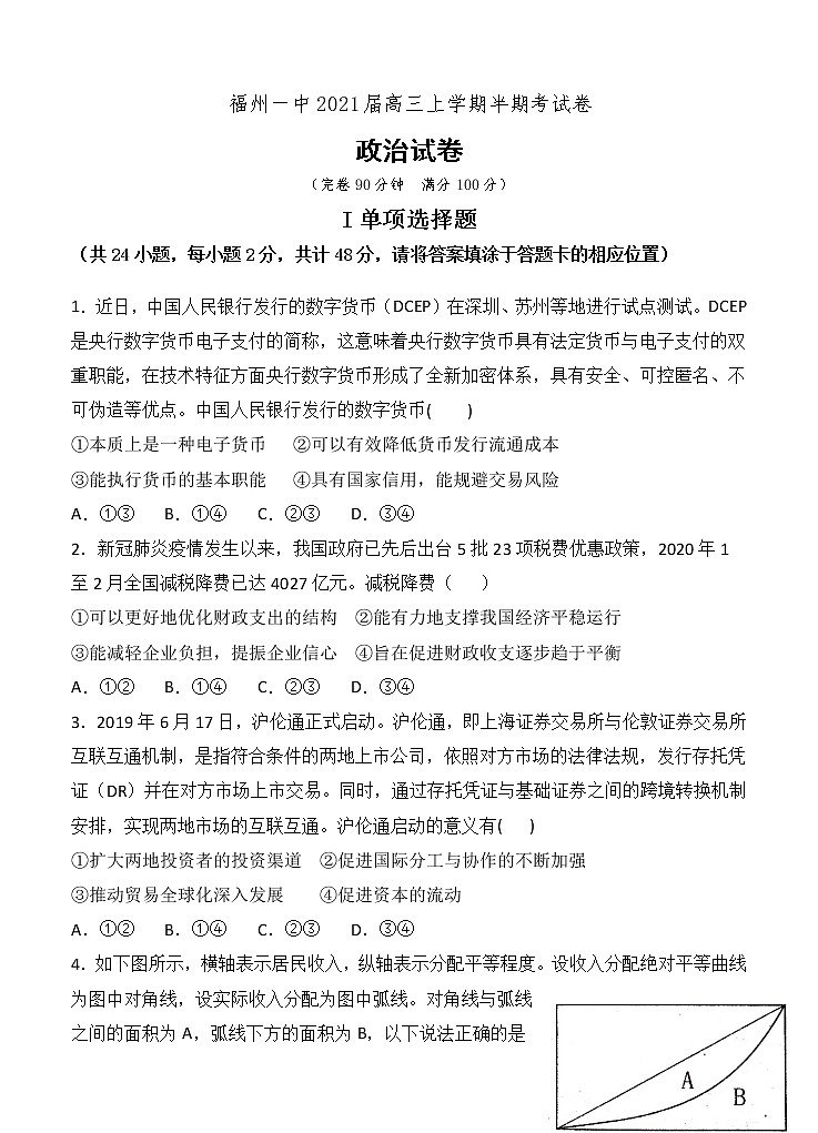 福建省福州第一中学2021届高三上学期期中考试 政治 (含答案)01