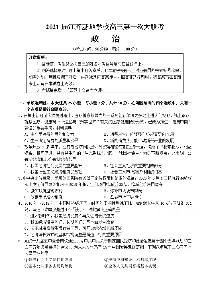 江苏基地学校2021届高三上学期第一次大联考试题（12月）政治 (含答案)01