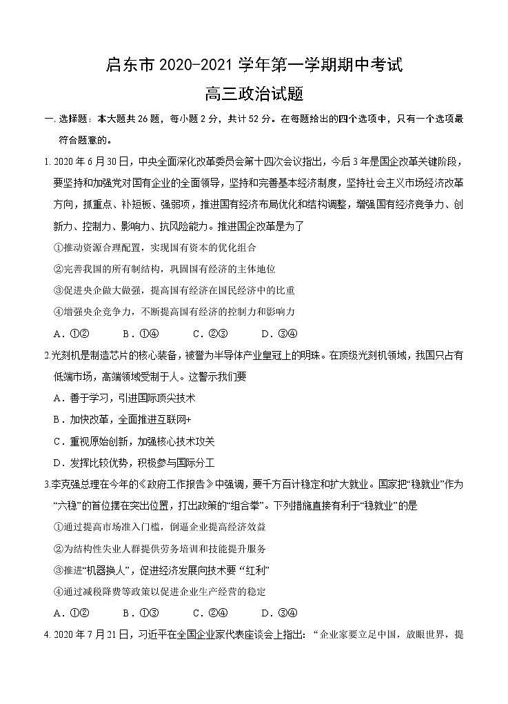 江苏省启东市2021届高三上学期期中考试 政治(含答案)01