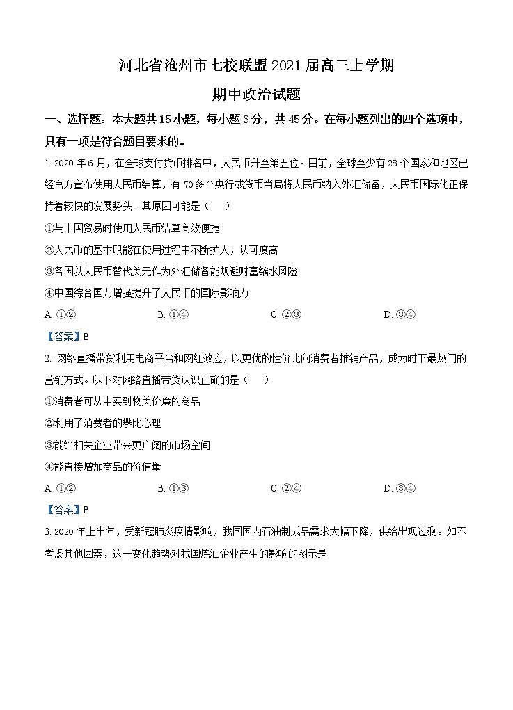 河北省沧州市七校联盟2021届高三上学期期中考试 政治(含答案)第1页