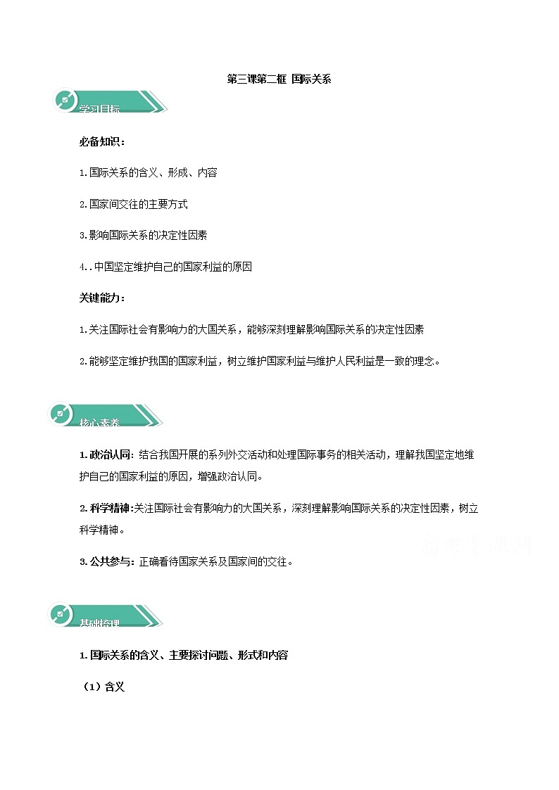 学案：3.2+国际关系+Word版含答案01
