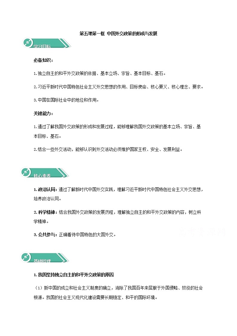 学案：5.1+中国外交政策的形成与发展+Word版含答案01