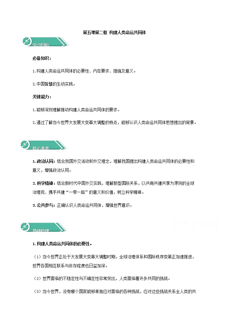 学案：5.2+构建人类命运共同体+Word版含答案01