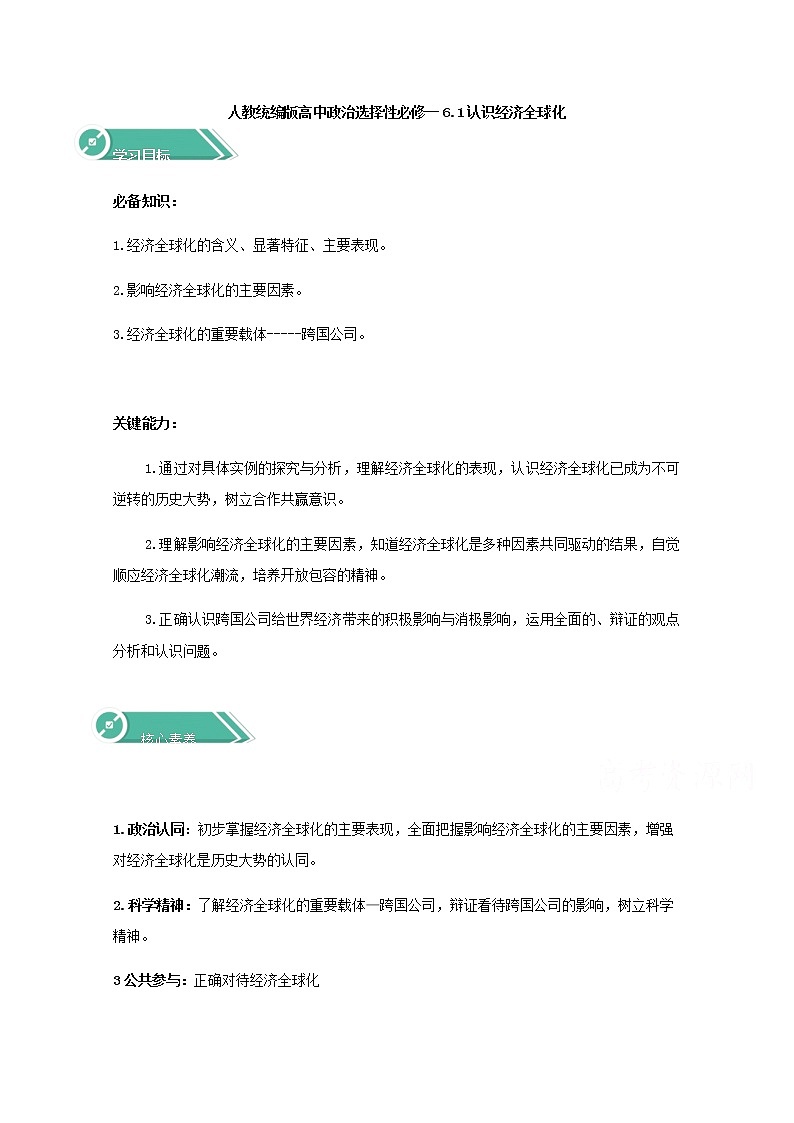 学案：6.1+认识经济全球化+Word版含答案01