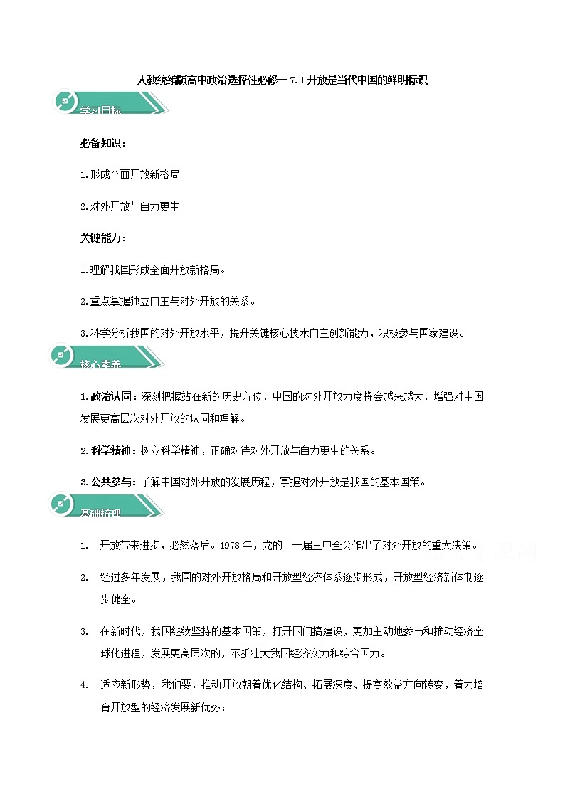 学案：7.1+开放是当代中国的鲜明标识+Word版含答案01