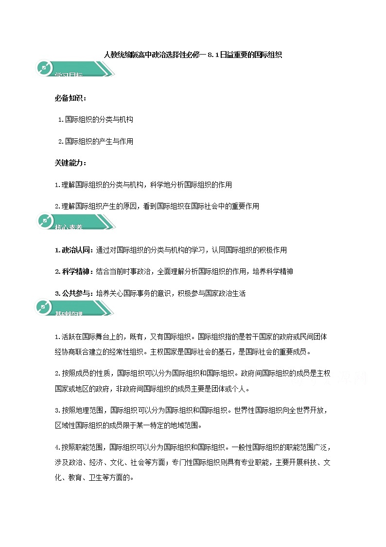 学案：8.1+日益重要的国际组织+Word版含答案01