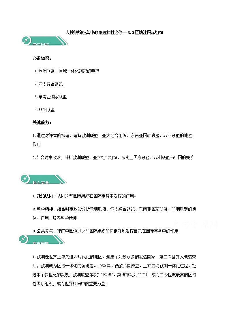 学案：8.3+区域性国际组织+Word版含答案01