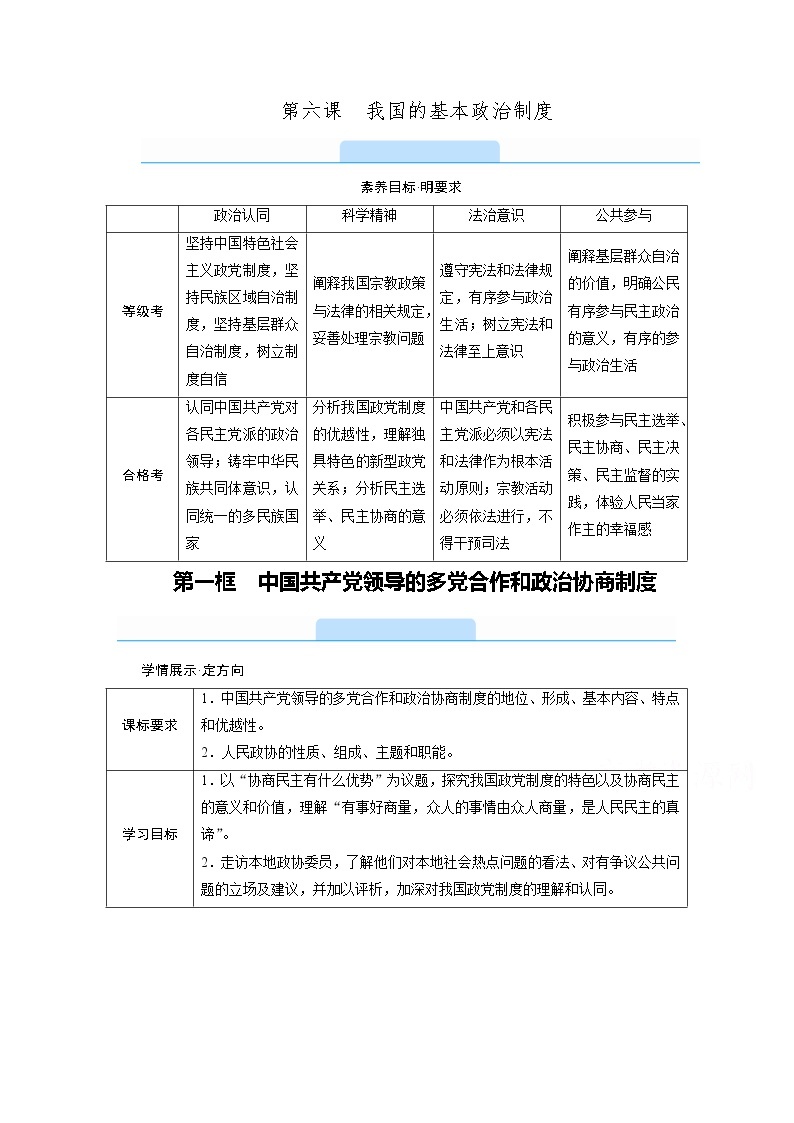 学案：6.1中国共产党领导的多党合作和政治协商制度+Word版含解析01
