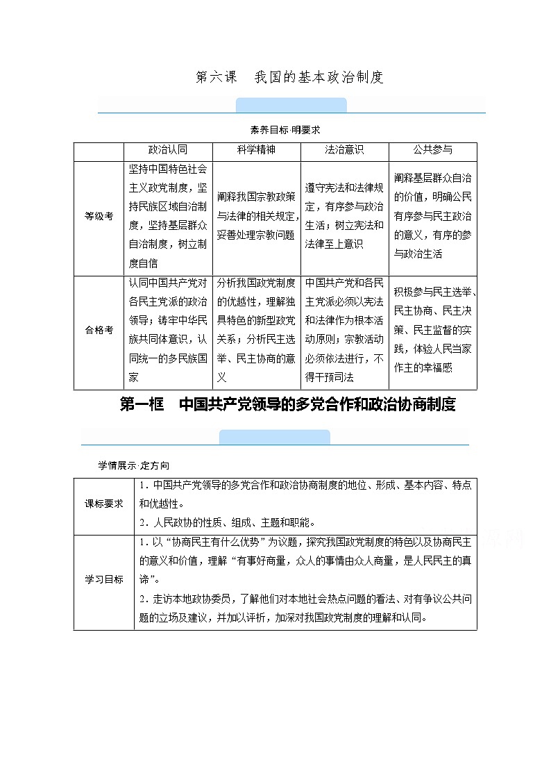 学案：6.1中国共产党领导的多党合作和政治协商制度+Word版含解析01