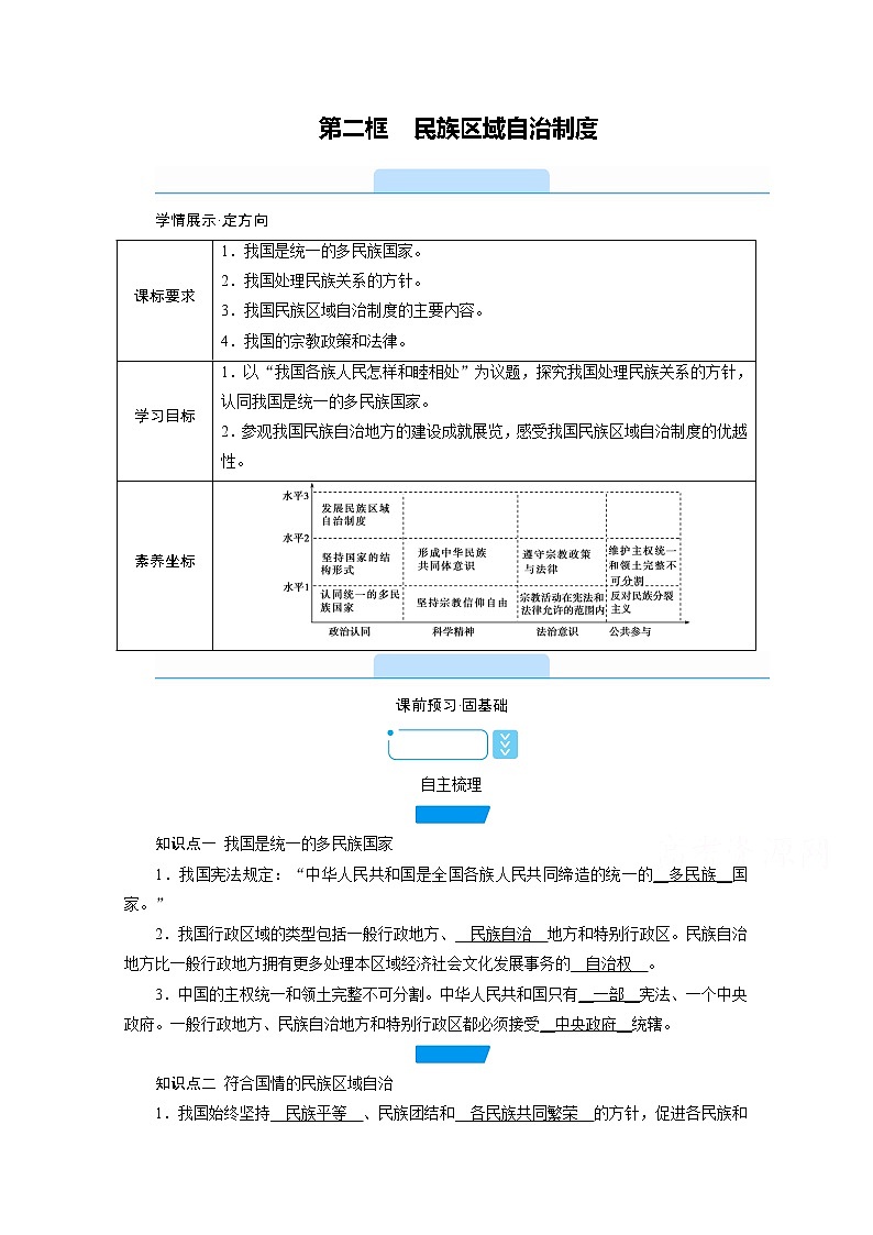 学案：6.2民族区域自治制度+Word版含解析01