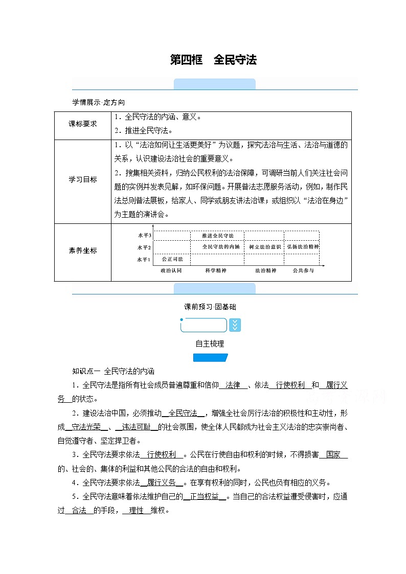 学案：9.4全民守法+Word版含解析01
