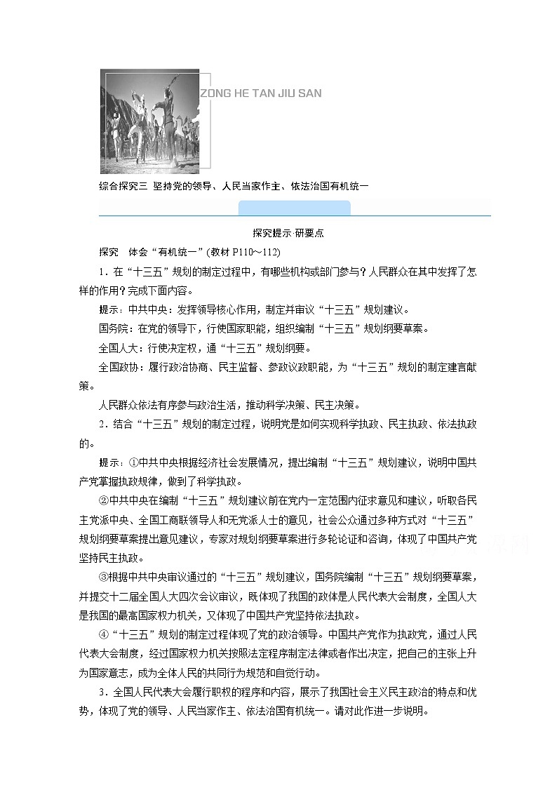 学案：综合探究三+坚持党的领导、人民当家作主、依法治国有机统一+Word版含解析01