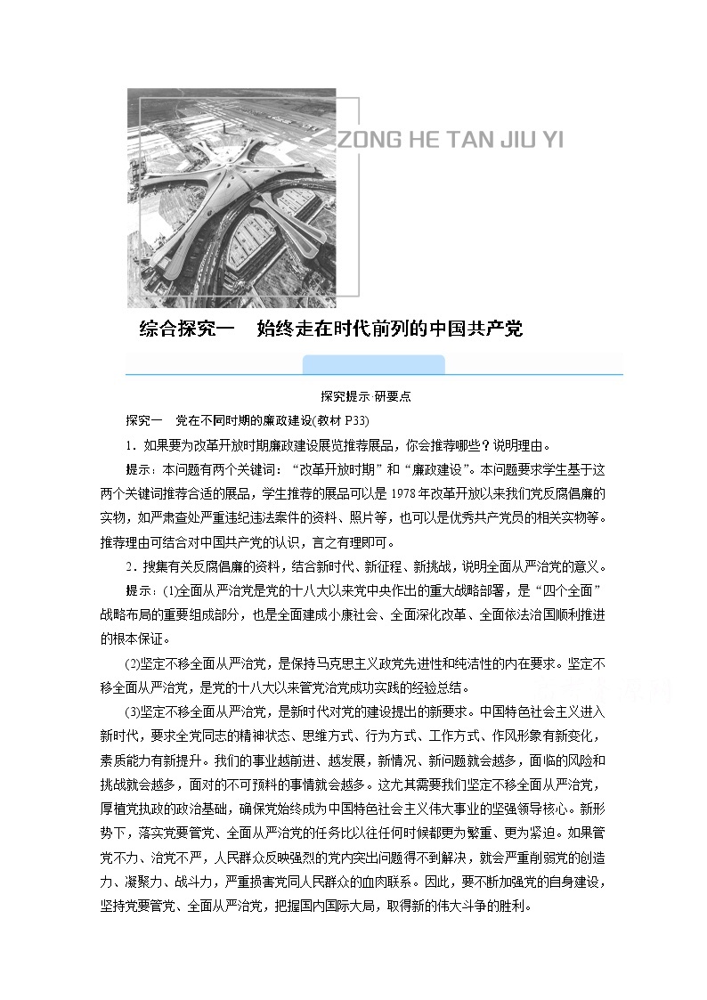 学案：综合探究一+始终走在时代前列的中国共产党+Word版含解析01