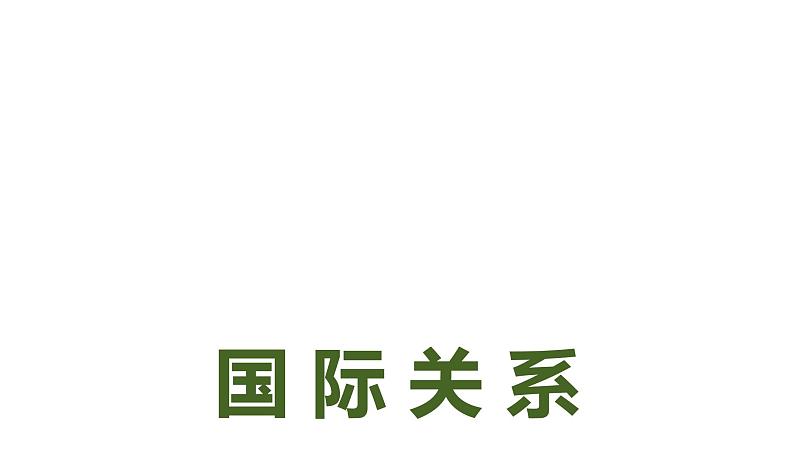 3.2 国际关系第1页