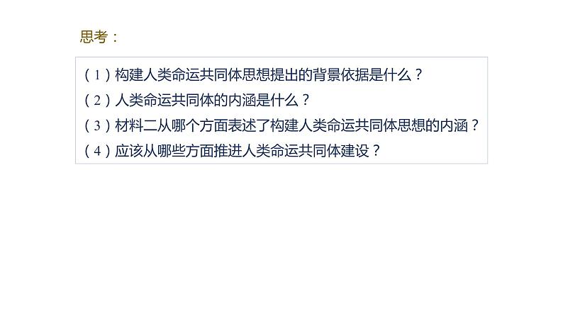 5.2 构建人类命运共同体 课件第6页