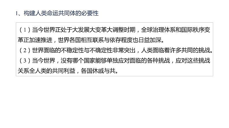 5.2 构建人类命运共同体 课件第7页