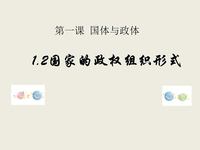 1.2+国家的政权组织形式 课件01
