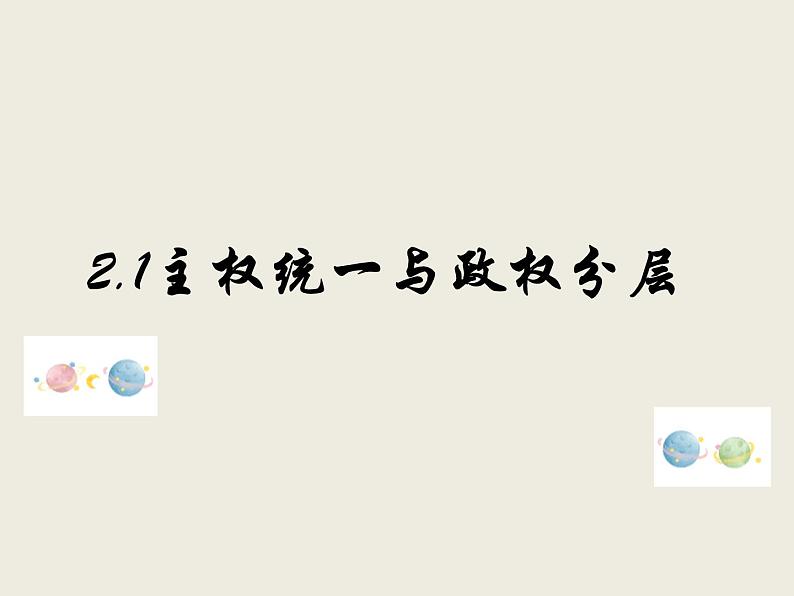 2.1+主权统一与政权分层 课件第1页