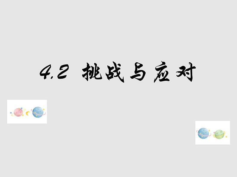 4.2+挑战与应对 课件01