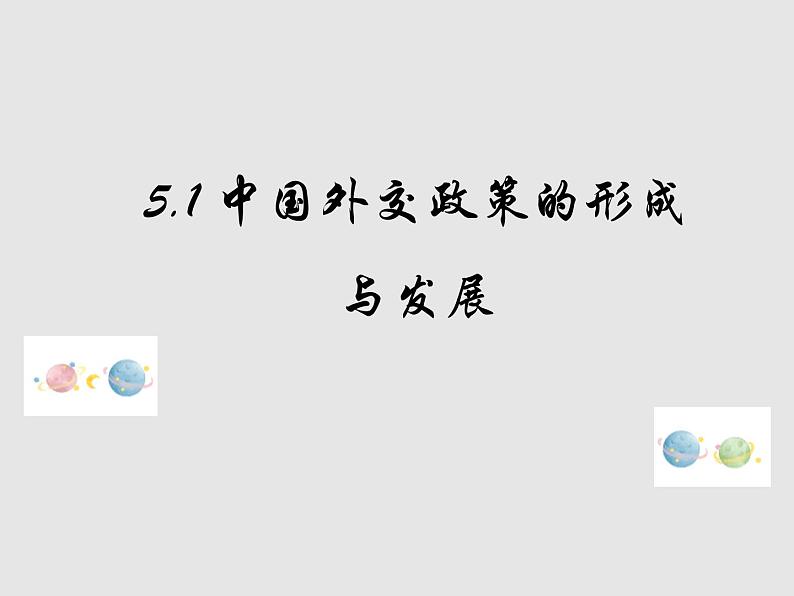 5.1+中国外交政策的形成与发展 课件第1页