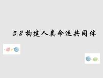 高中政治思品人教统编版选择性必修1 当代国际政治与经济构建人类命运共同体课文配套课件ppt