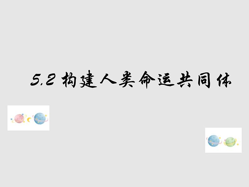 5.2+构建人类命运共同体 课件第1页