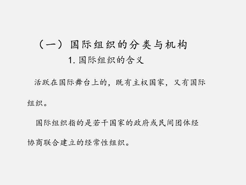 8.1+日益重要的国际组织 课件07