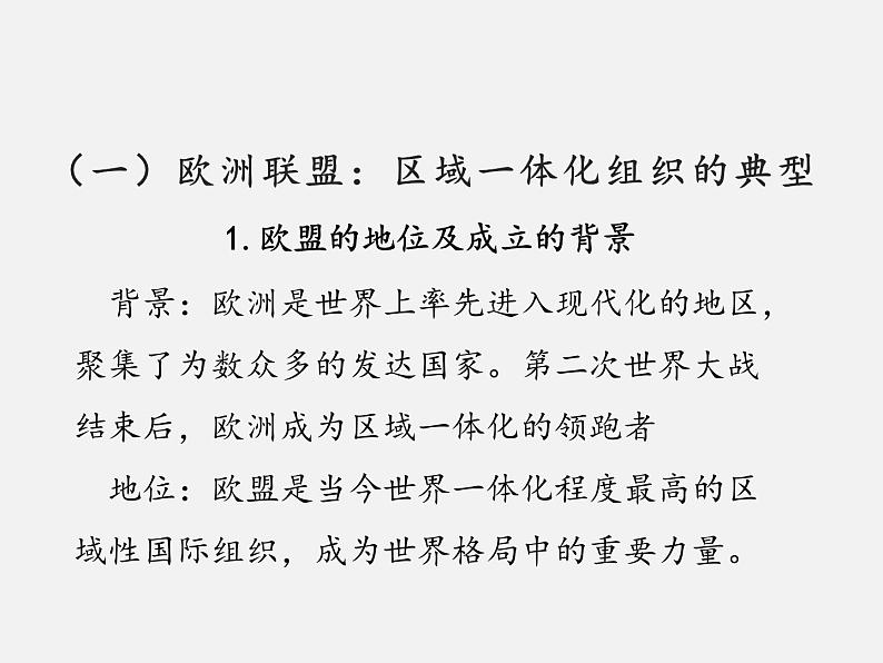 8.3+区域性国际组织 课件第7页