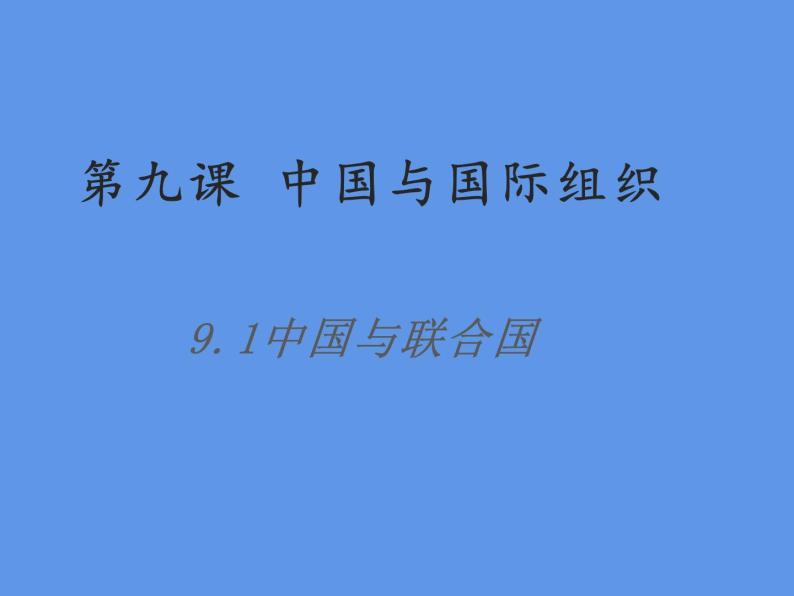 中国与联合国PPT课件免费下载01