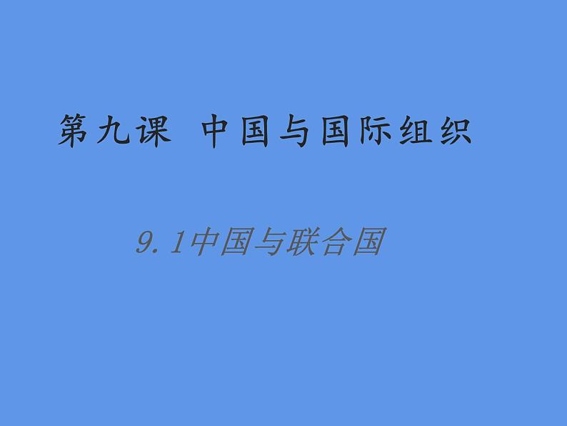 9.1+中国与联合国 课件第1页