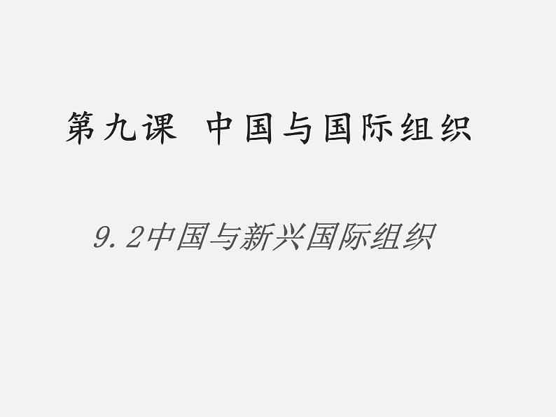 9.2+中国与新兴国际组织 课件第1页