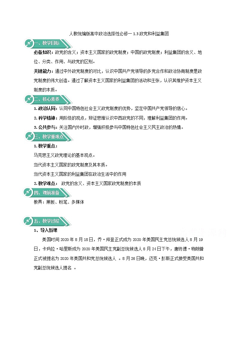 1.3+政党和利益集团+Word版教学设计01