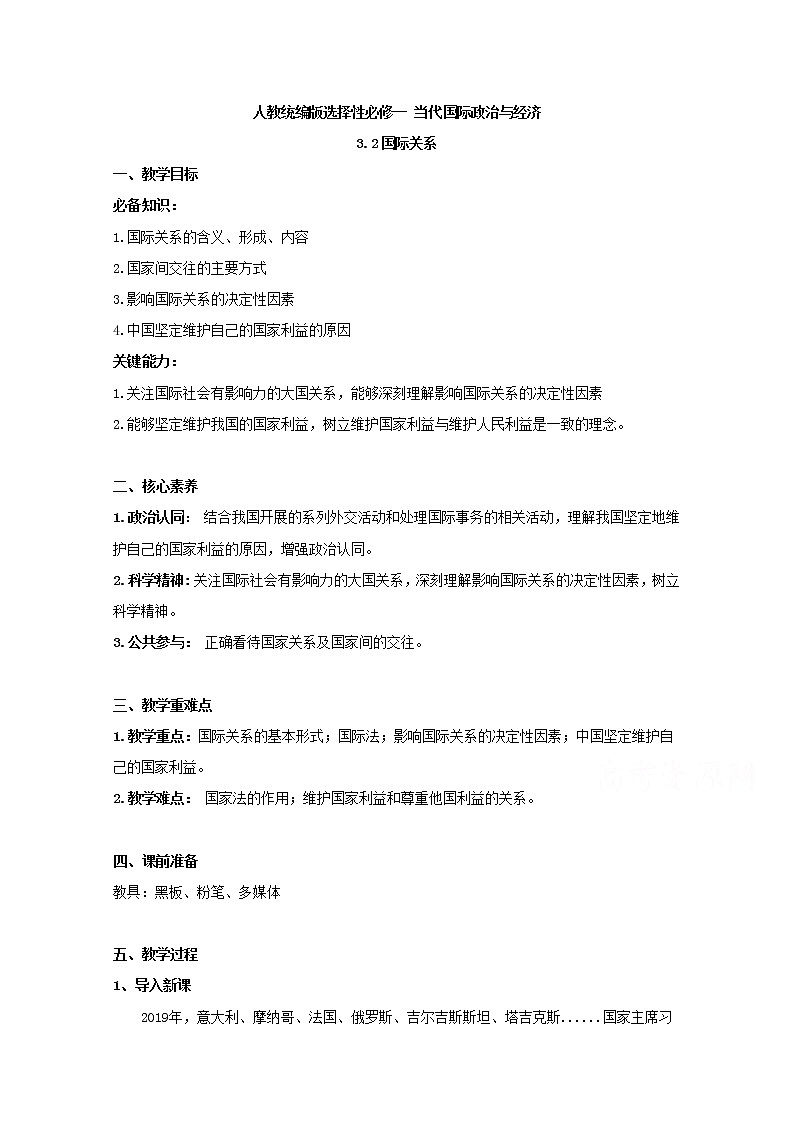 3.2+国际关系+Word版教学设计01
