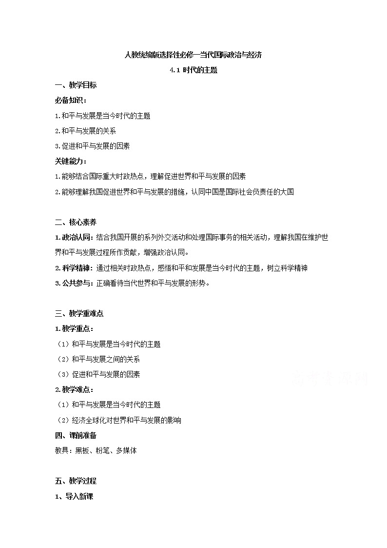 4.1+时代的主题+Word版教学设计第1页
