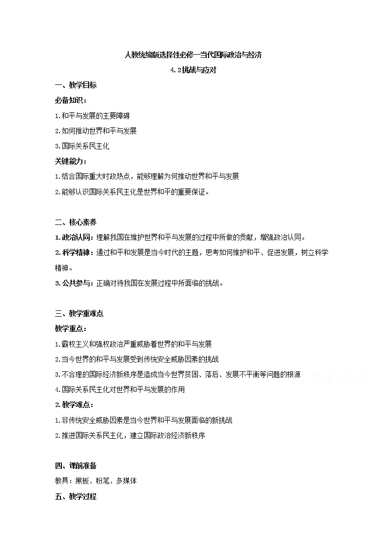 4.2+挑战与应对+Word版教学设计01