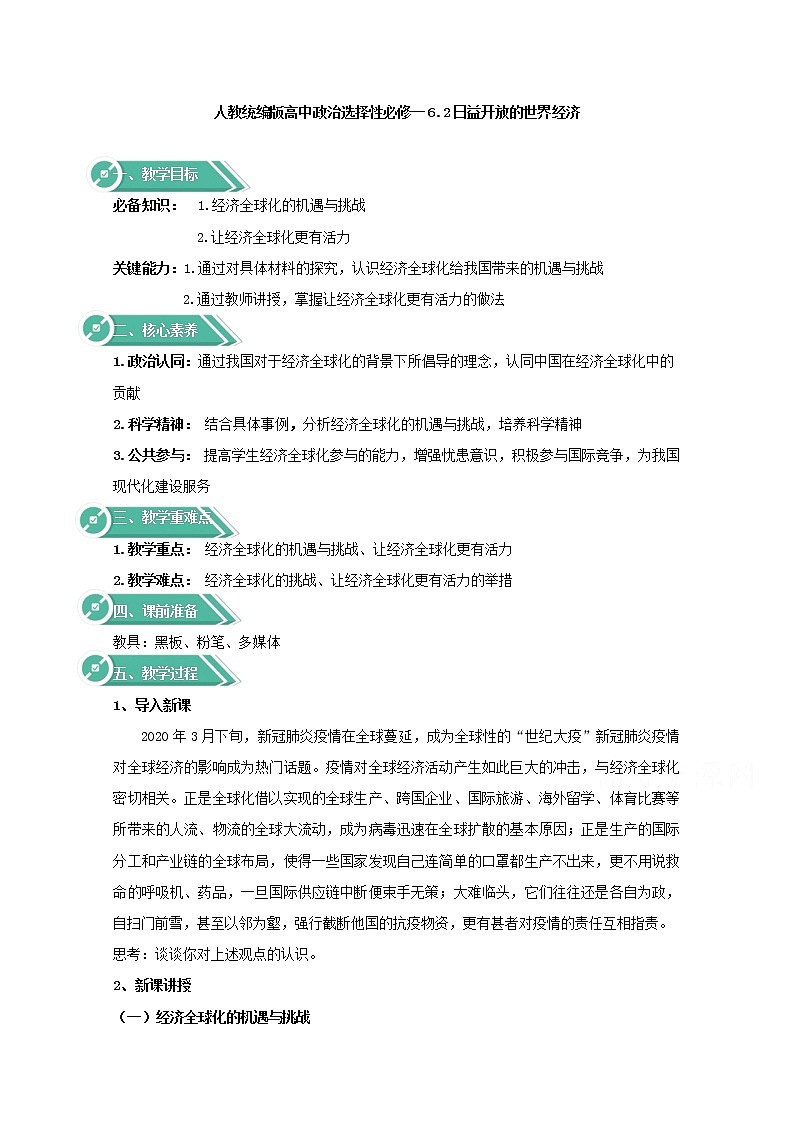 6.2+日益开放的世界经济+Word版教学设计01