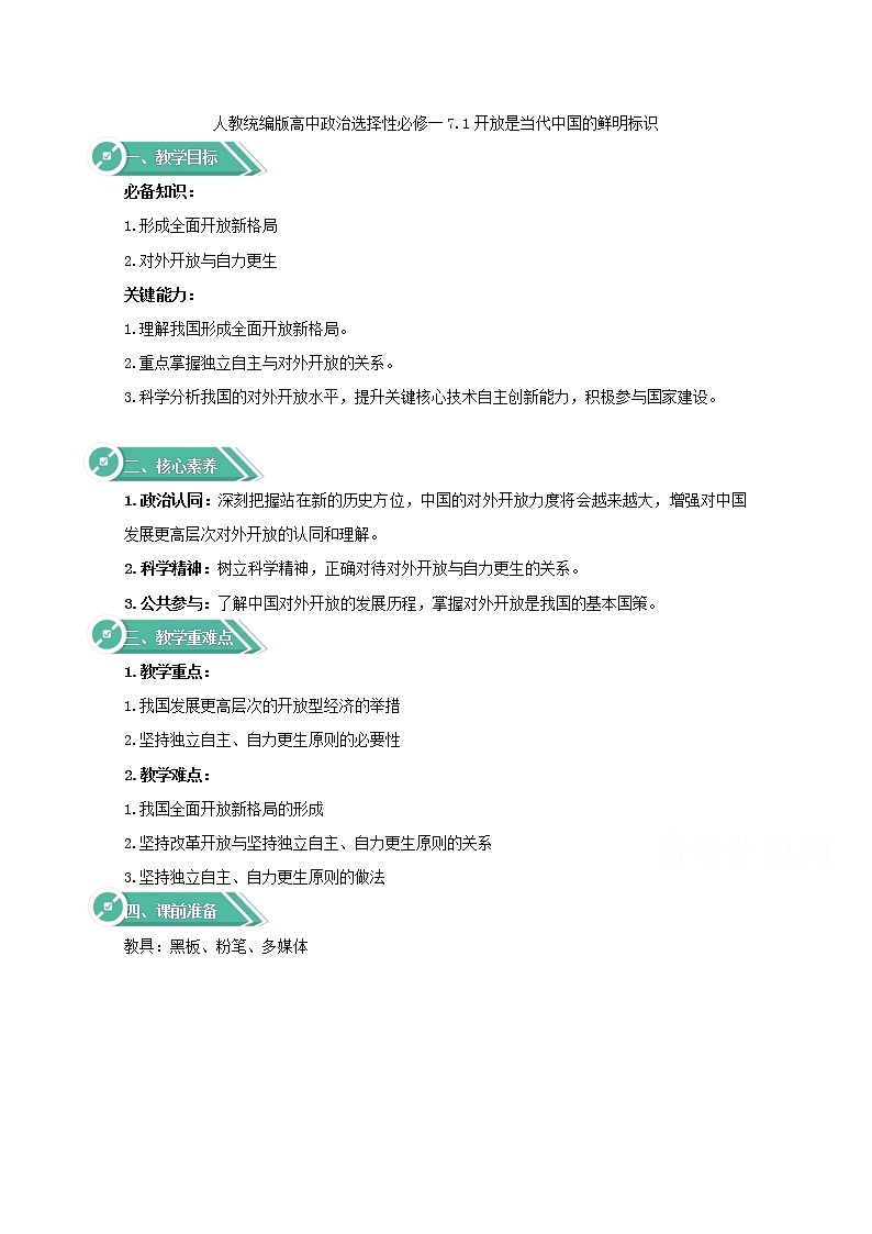 7.1+开放是当代中国的鲜明标识+Word版教学设计01