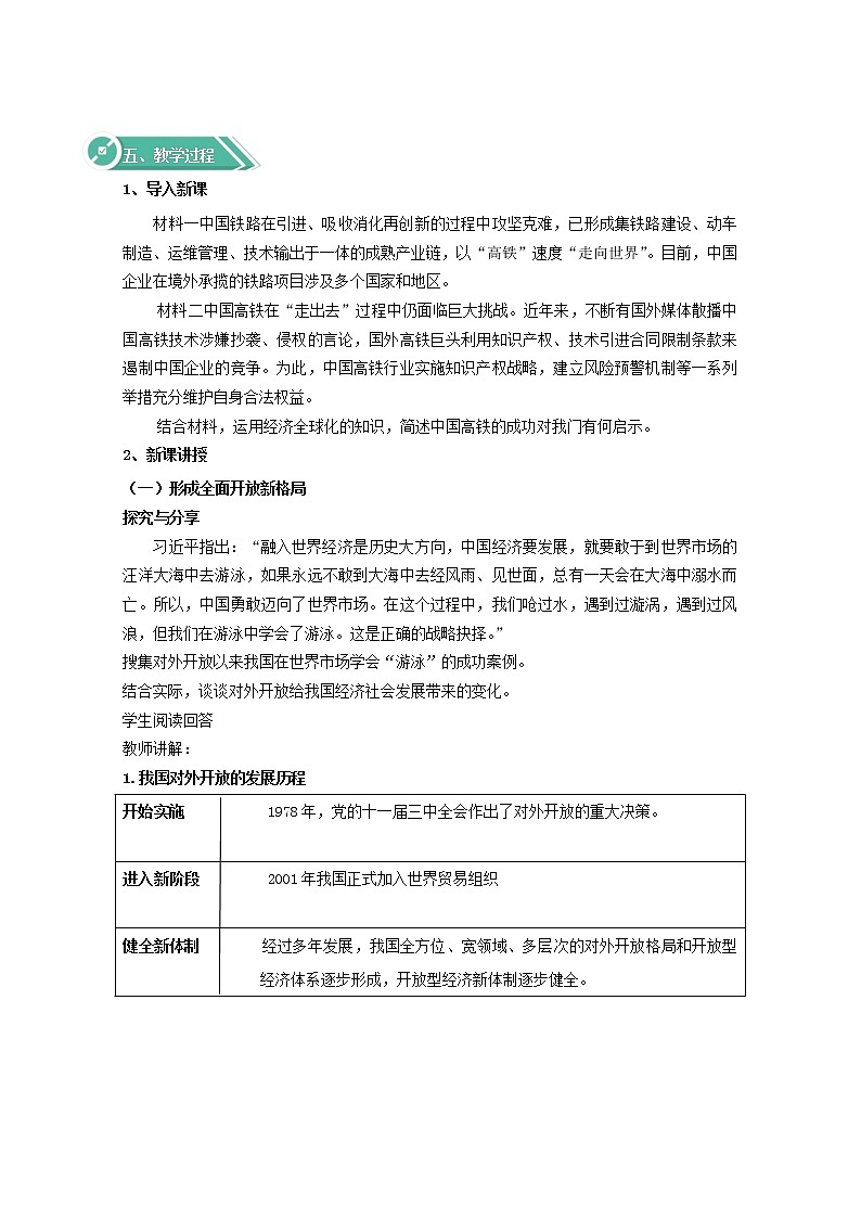 7.1+开放是当代中国的鲜明标识+Word版教学设计02