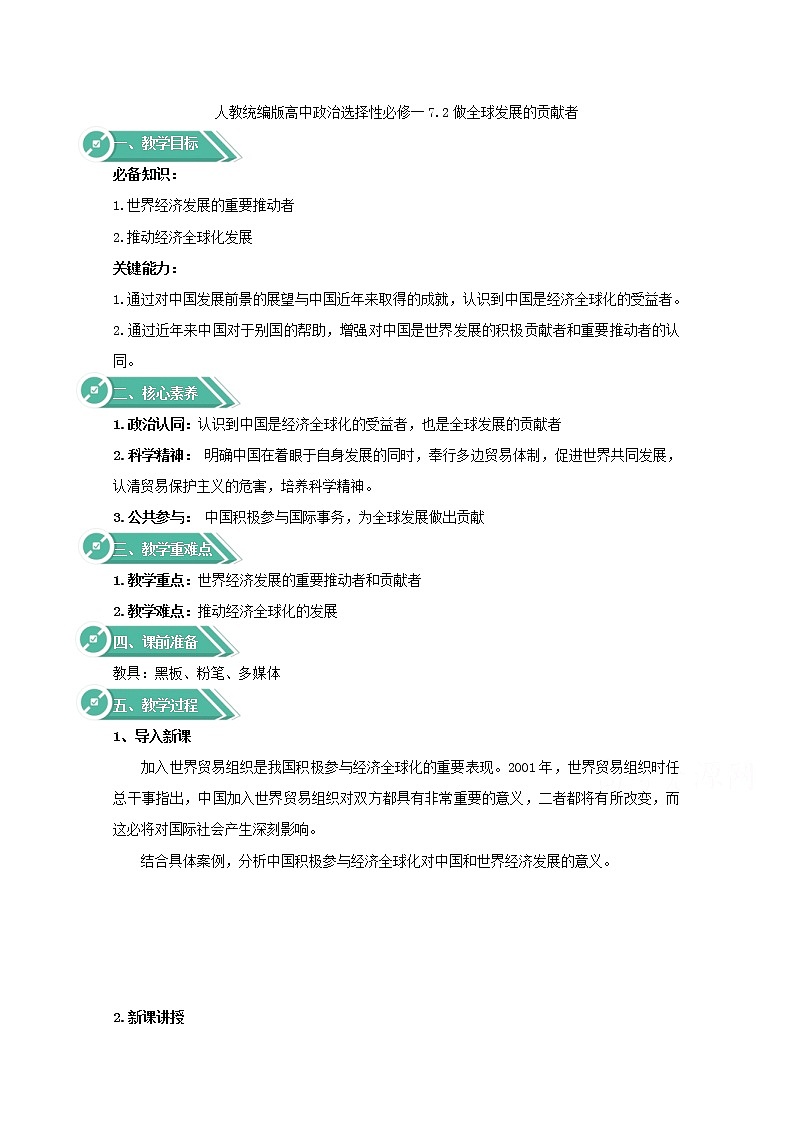 7.2+做全球发展的贡献者+Word版教学设计01