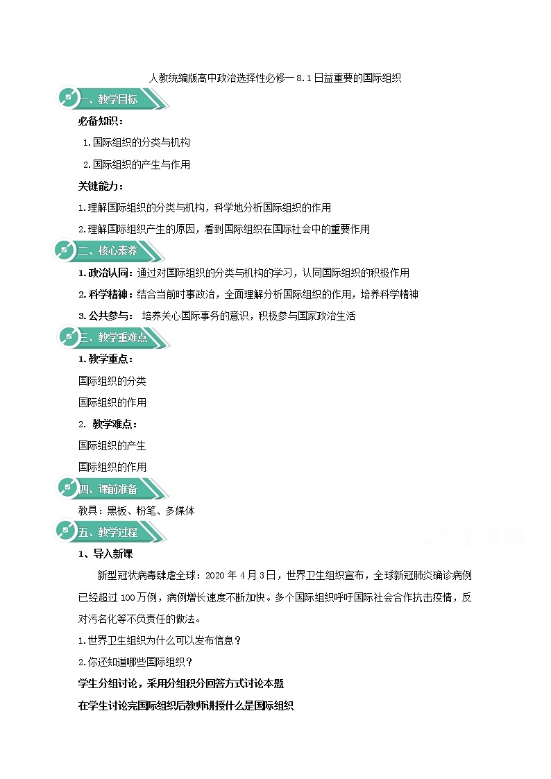 8.1+日益重要的国际组织+Word版教学设计01