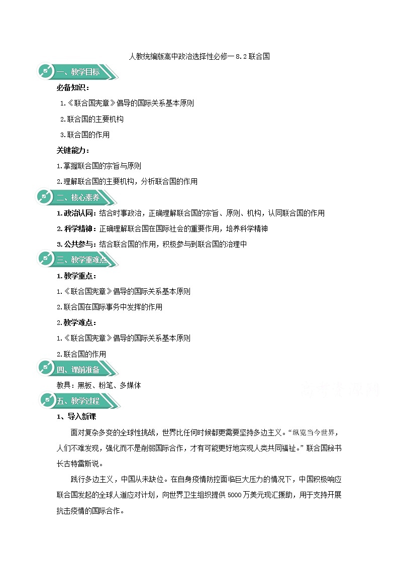 8.2+联合国+Word版教学设计01
