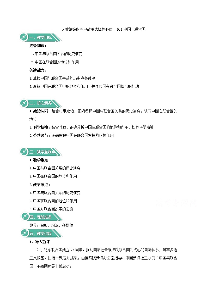 9.1+中国与联合国+Word版教学设计01